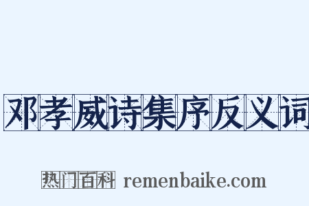 邓孝威诗集序反义词是什么意思的图片